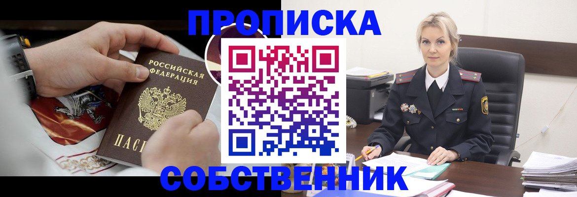 прописка от собственника в Юрюзани